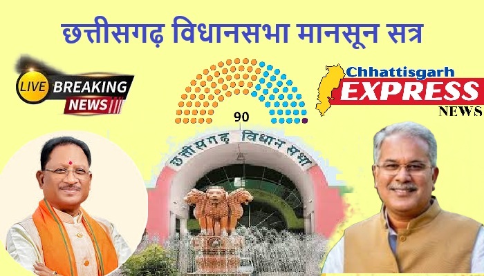 Chhattisgarh Assembly Live