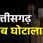 CG Liquor Scam Case