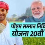 PM Kisan Samman Nidhi 20th Installment