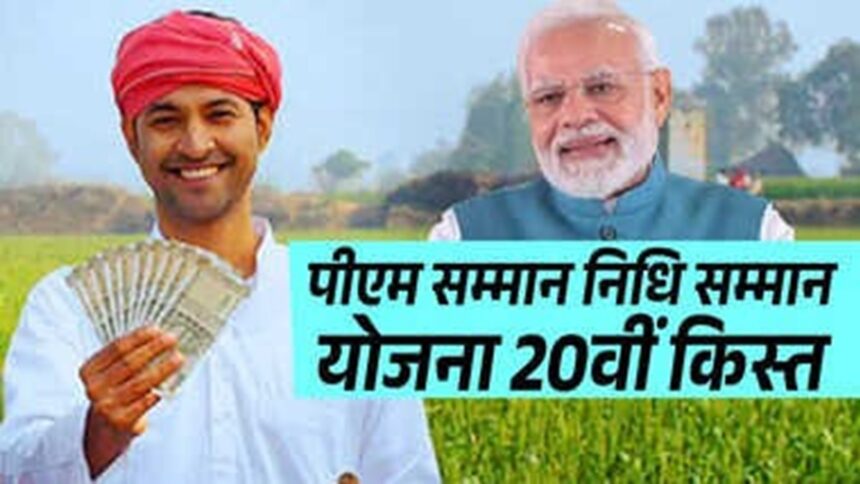 PM Kisan Samman Nidhi 20th Installment