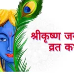 Krishna Janmashtami Vrat Katha