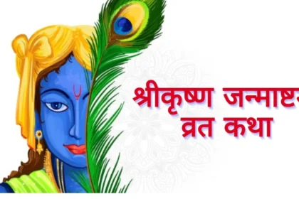 Krishna Janmashtami Vrat Katha