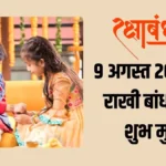Rakhi Bandhne ka Shubh Muhurat 2025
