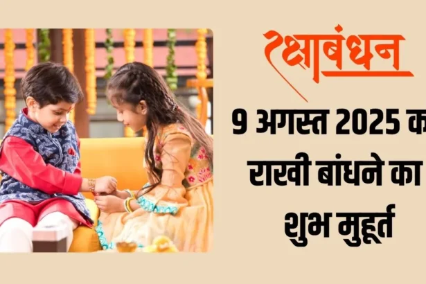 Rakhi Bandhne ka Shubh Muhurat 2025