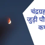 Chandra Grahan Katha